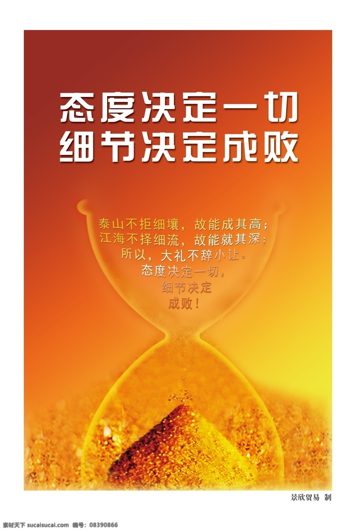 态度与细节 沙漏 企业文化 企业看板 企业展板 企业形象 公司文化 公司形象 企业 文化 企业文化素材 态度 细节 成败 展板模板 广告设计模板 源文件