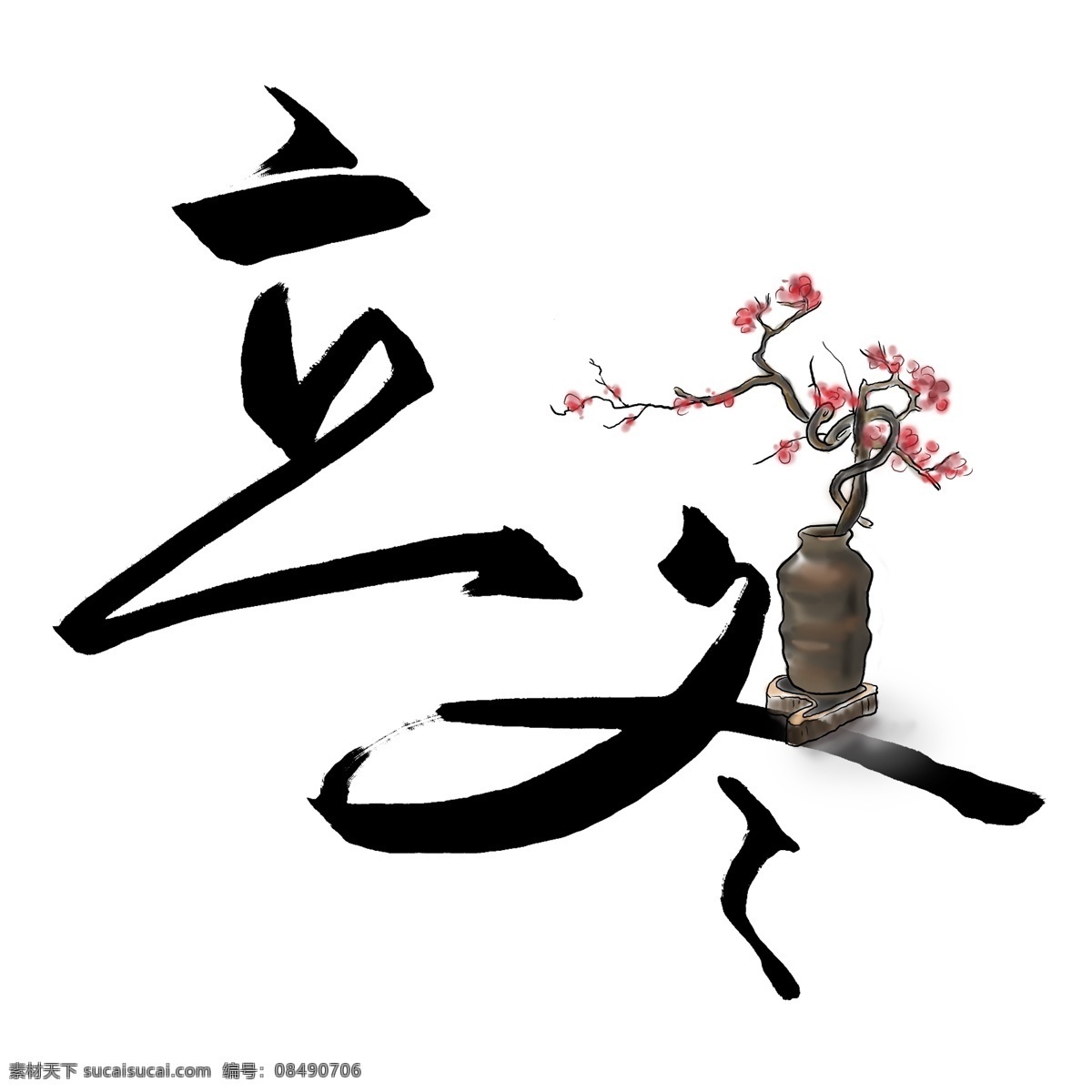立冬 手写 黑色 书法 字 书法字 主题海报 冬天 中国风 二十四节气 节气 传统节日