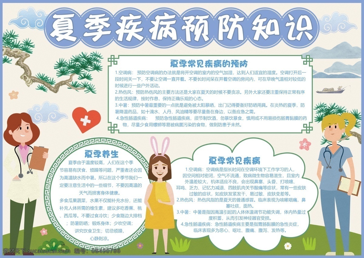 中国 风 夏季 疾病预防 知识 小报 护士 医生 健康 预防 传染病 夏天 中暑 流感 感冒 手抄报 预防传染病 卫生健康 传染病预防 夏季预防 疾病 免费