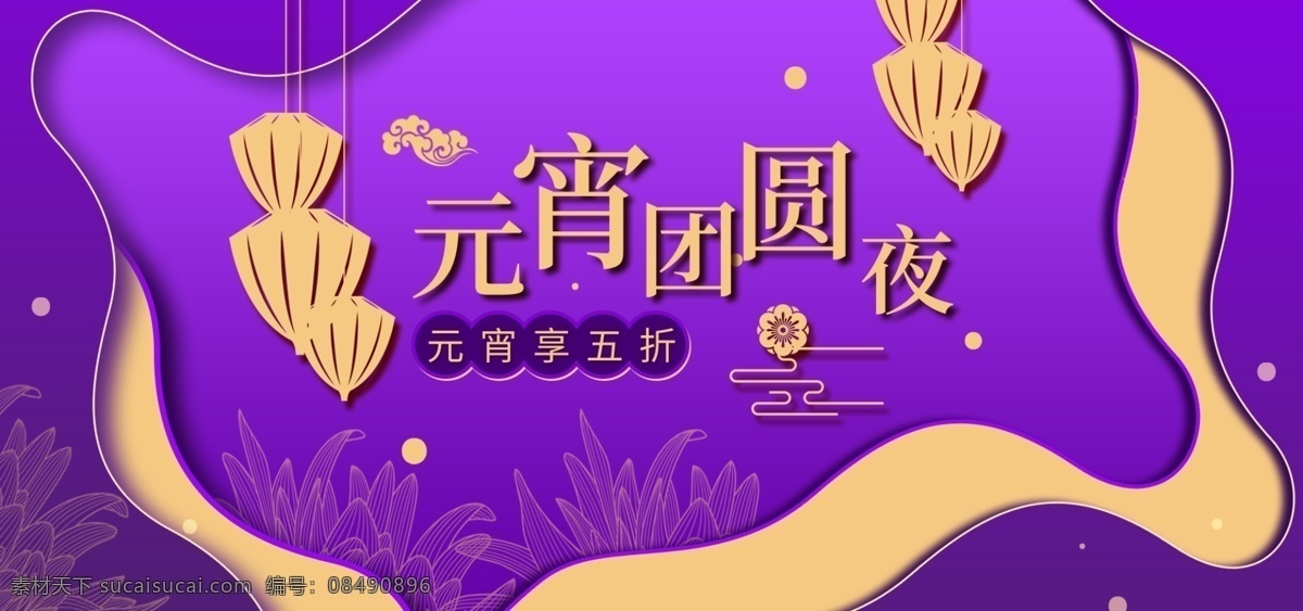 紫色 剪纸 风 元宵节 春节 灯笼 年货 节 团圆 首 焦 banner 京东 佳节 年货节 首焦 淘宝 新年
