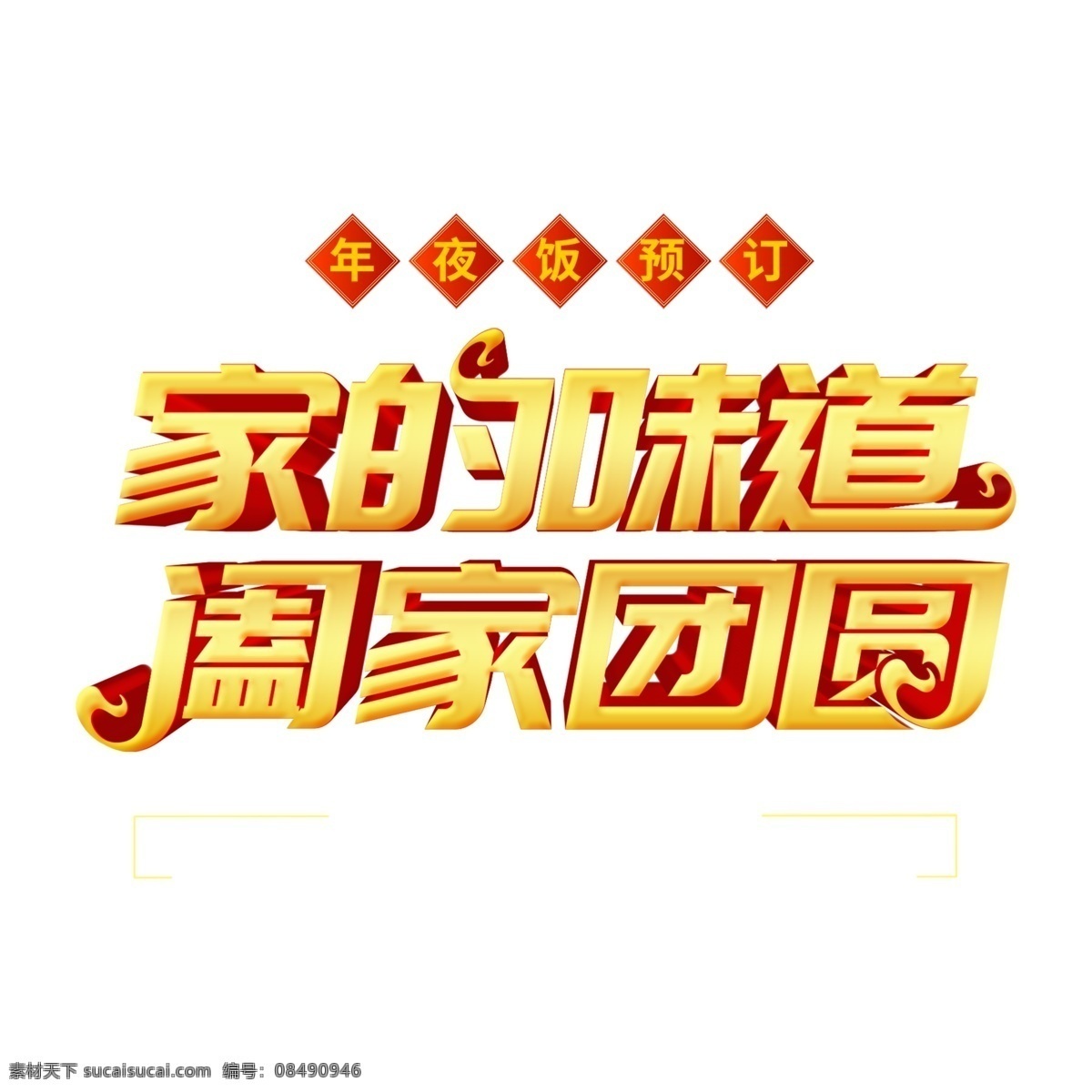 立体 金色 家 味道 阖家团圆 艺术 字 2019年 新年快乐 字体设计 2019 猪年素材