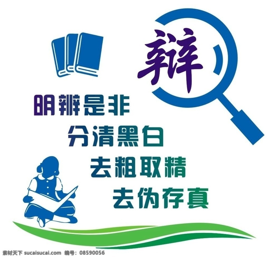 校园文化墙 辩 放大镜 明辨是非 书本 小孩 立体墙 知识 班级文化墙 班级背景墙 文化墙 校园文化 浮雕墙 校园文化设计 校园文化雕塑 校园文化标语 学校文化墙 校园文化名言 校园文化竹子 校园文化创意 校园文化形象 校园文化造型 校园文化读书 校园文化立体