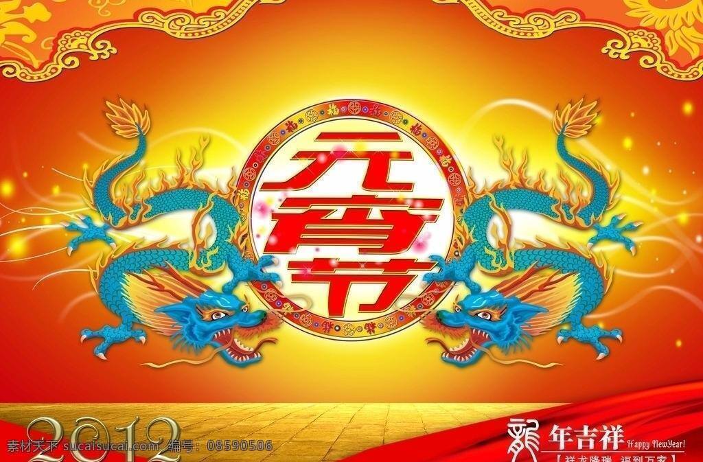 2012 分层 背景 春节 灯笼 恭贺新年 恭喜发财 欢度元宵 双龙戏珠 龙年贺卡 龙年 中国龙 金龙 龙年吉祥 龙柱 龙图腾 舞龙 龙字 龙腾 龙珠 年 挂历 日历 烟花 新年海报 龙年大吉 吉祥如意 年年有余 金龙贺岁 壬辰年 新年元素 新年晚会 新年展板 新年 晚会 节日素材 元宵 元宵节 源文件 海报背景图