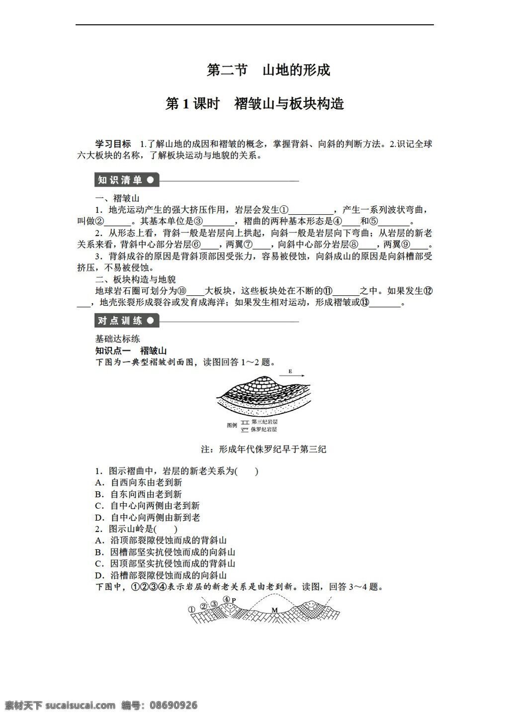 地理 人教 版 必修 第四 章 地表 形态 塑造 份 人教版 必修1 试卷