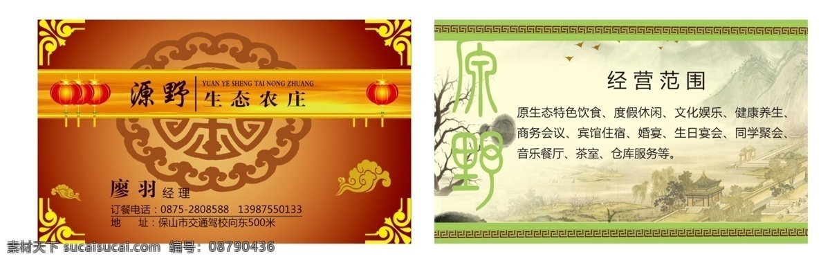 生态农庄名片 简洁 大方 暗纹背景 古典花纹边框 灯笼 祥云 远山 名片卡片 广告设计模板 源文件