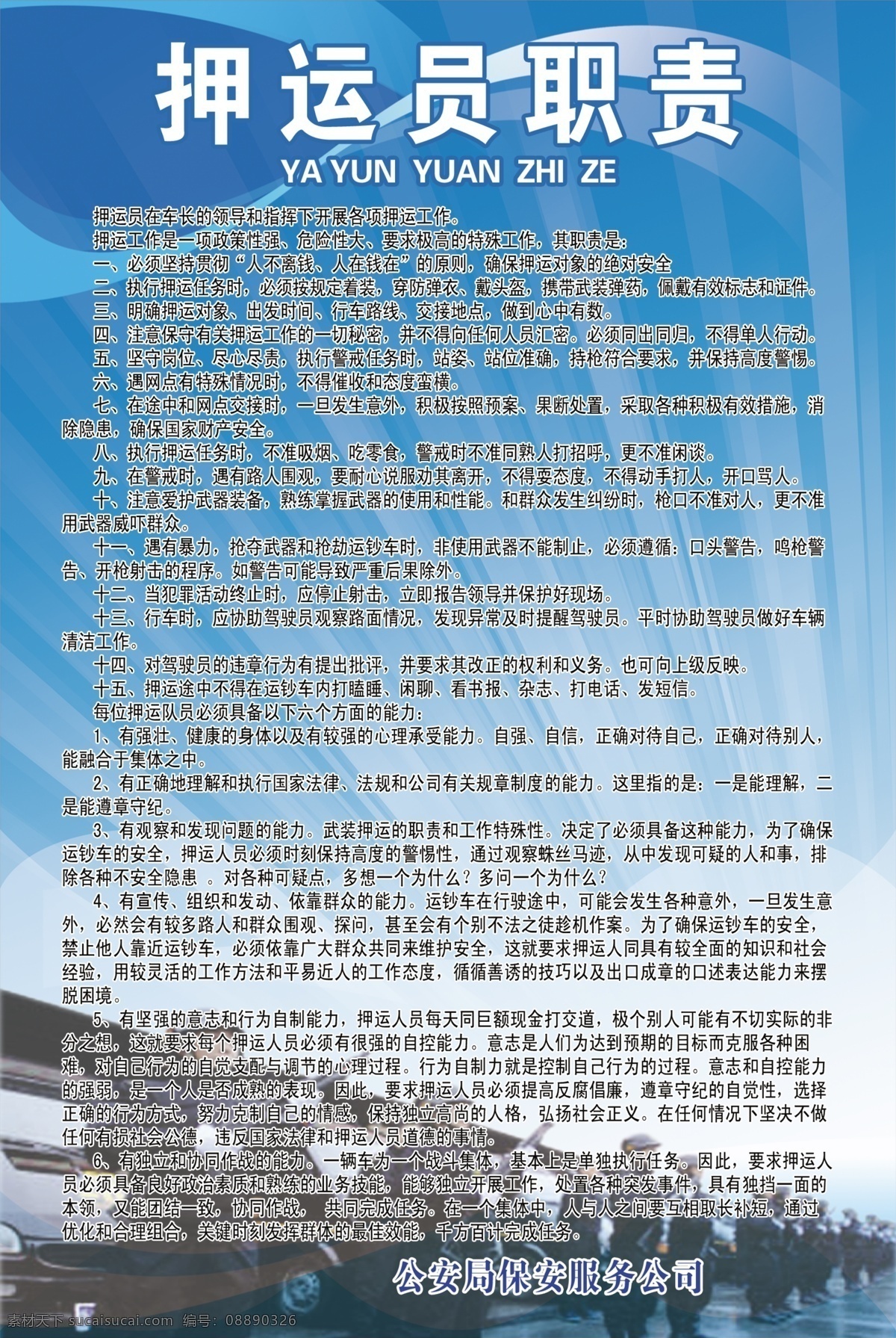 银行 押运 车 押运员 职责 押运车 制度牌 展板模板