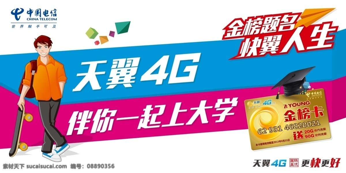 天翼 4g 伴 上 大学 电信 天翼4g 学生 上大学 柜台贴 金榜题名 金榜卡