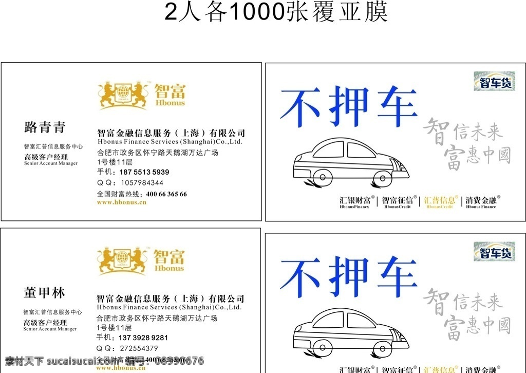 智富名片 贷款 智富财富名片 背景理财 不押车 北京公司 名片卡片