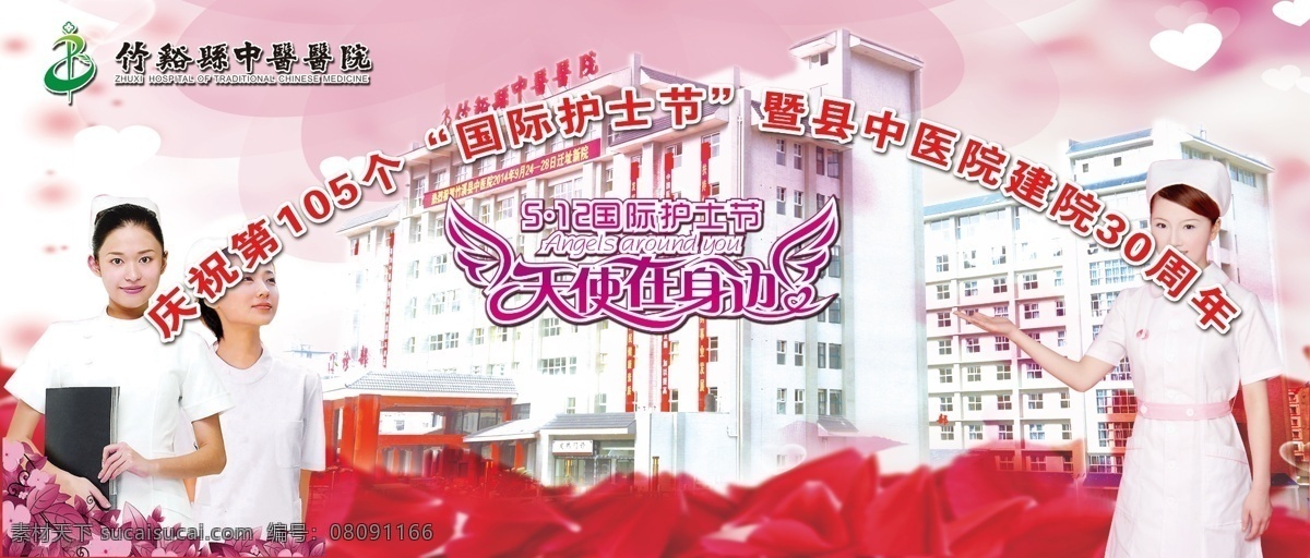 护士节背景 512护士节 护士 竹溪县中医院 中医院背景 医院背景 舞台背景 天使在身边 国际护士节 ps广告设计