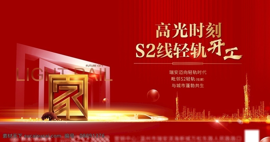 地产 轻轨 地铁海报 商业地产 红色海报 轻轨海报 地铁开工 返乡 地产类