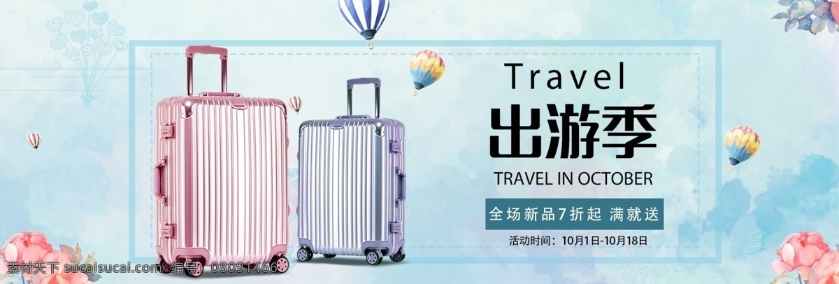 行李箱 banner 电商 出游季 淘宝 转展图 热气球 淘宝界面设计 广告