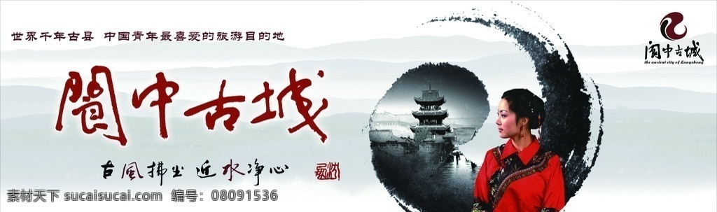 中国风 旅游景点 阆中古城 户外广告 文字 美女 风景名胜 自然景观 矢量