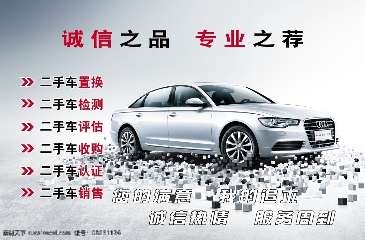 二手车买卖 二手车 置换 检测 收购 认证 销售 奥迪 银色 方块