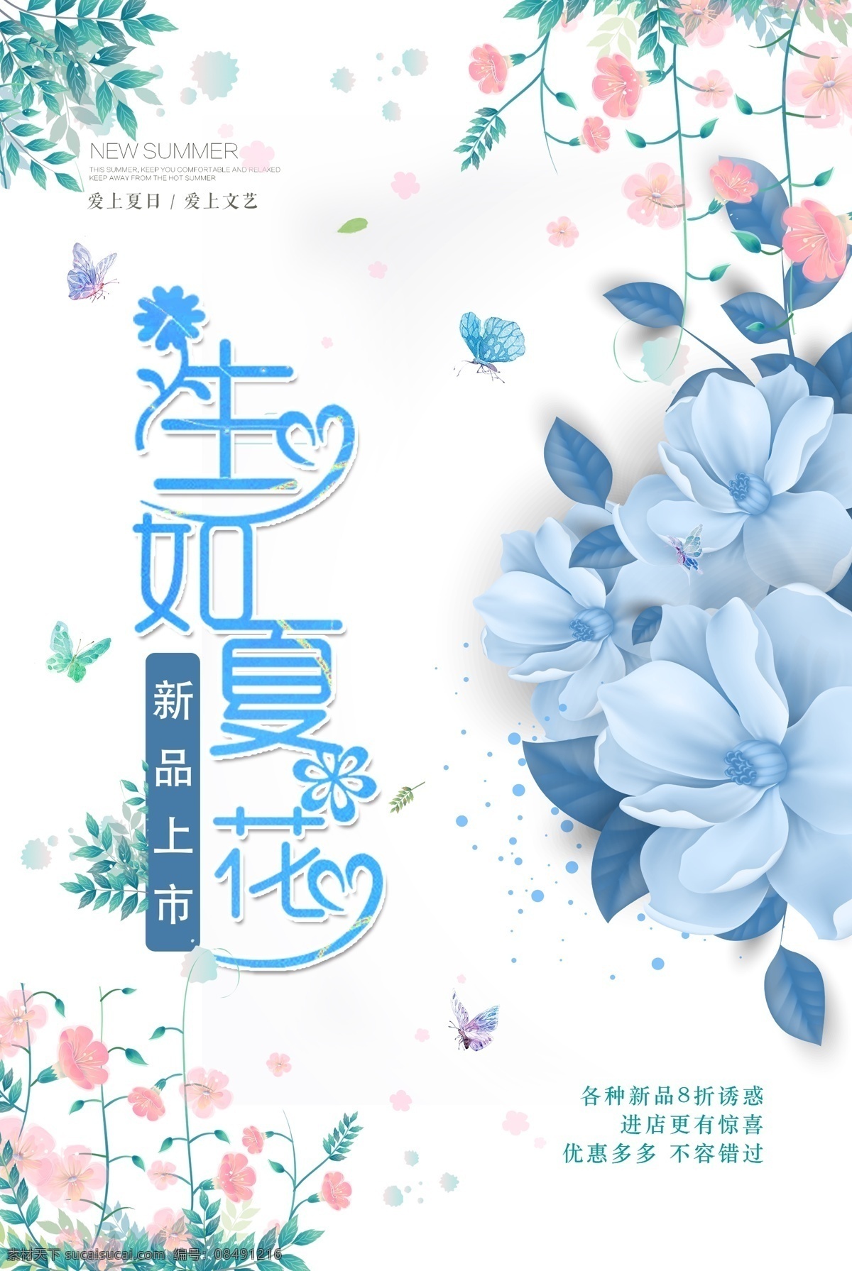 小清 新生 夏花 海报 插画 唯美 时尚 兰花 蓝色 花草 花藤 冰爽一夏 服装店 换季 冷饮店 清凉一夏 生如夏花 吊旗 展板 展架 夏天 夏日 饮品 冰爽 创意 促销 果汁 新鲜 冷饮 酸甜 简约 清新 夏季 水果 清凉 奶茶店 鲜榨果汁 菜单