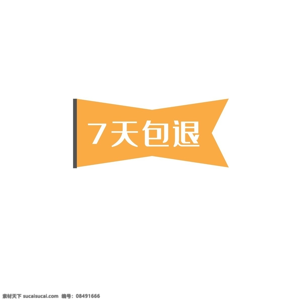 7天包退标签 7天 包退 标签 促销 主图图标 不满意包退