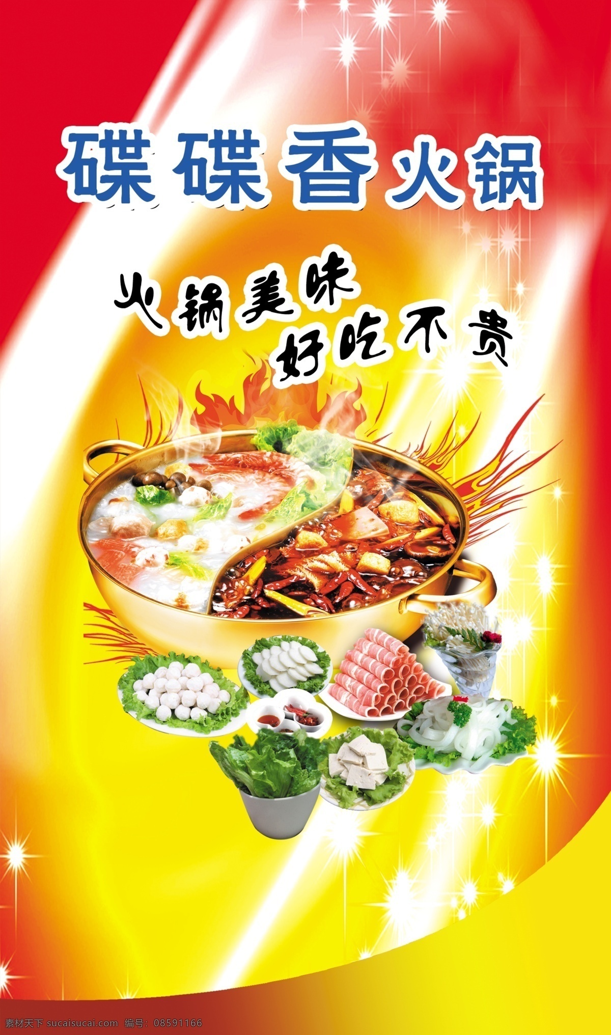 背景 广告设计模板 锅底 火锅 火锅模板下载 火锅素材下载 火锅美味 好吃不贵 源文件 海报背景图