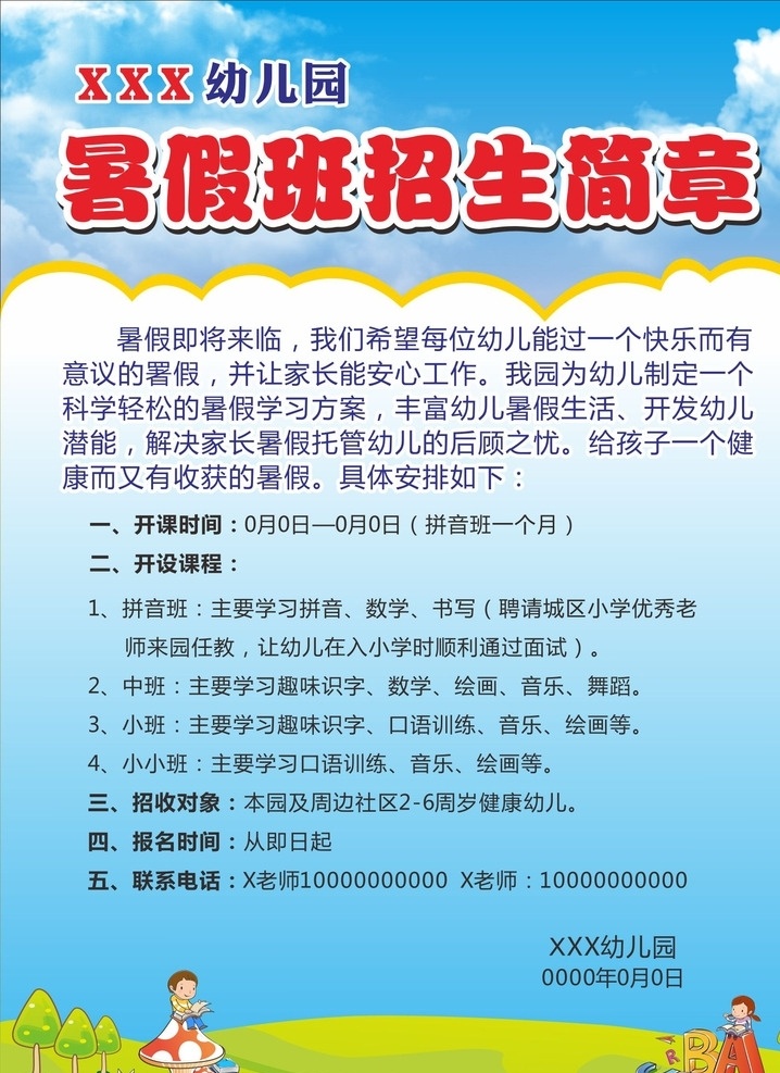 幼儿园 招生 海报 幼儿园海报 招生海报 幼儿园招生 招生简章 暑假招生