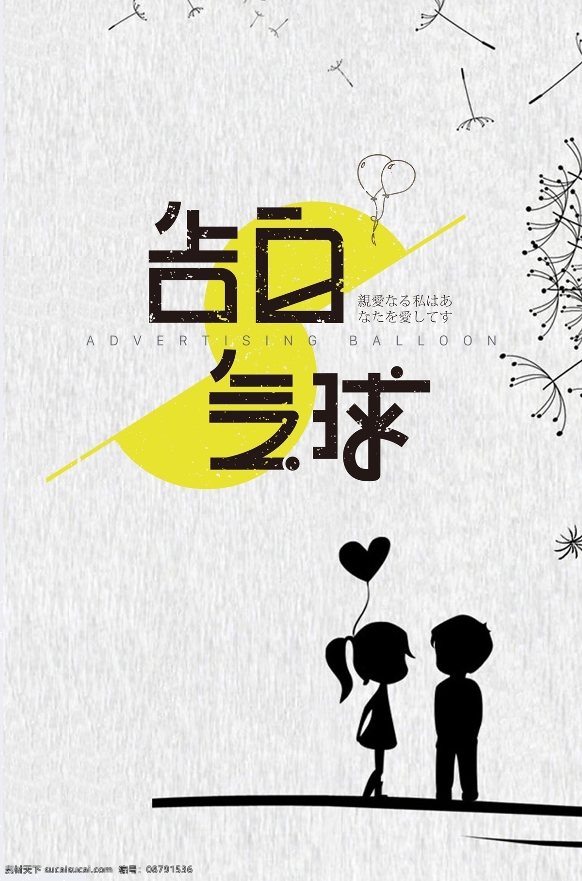 告白气球海报 520 告白季 爱情 是从 告白 开始 黄色 情人节 浪漫 表白 气球 文艺 海报 源文件