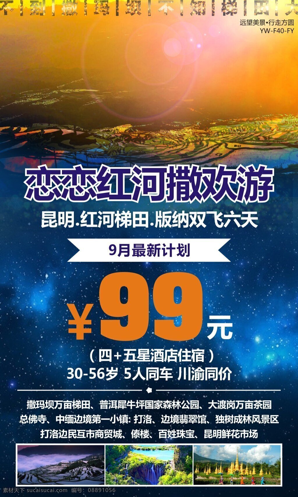 恋恋 红河 云南旅游 广告 云南昆明 红河梯田 西双版纳 旅游广告 旅游宣传 蓝色背景 星光