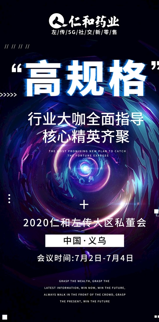 会议造势海报 微商 会议 私董会 造势 微信 朋友圈 海报 平面 大气 炫酷 分层