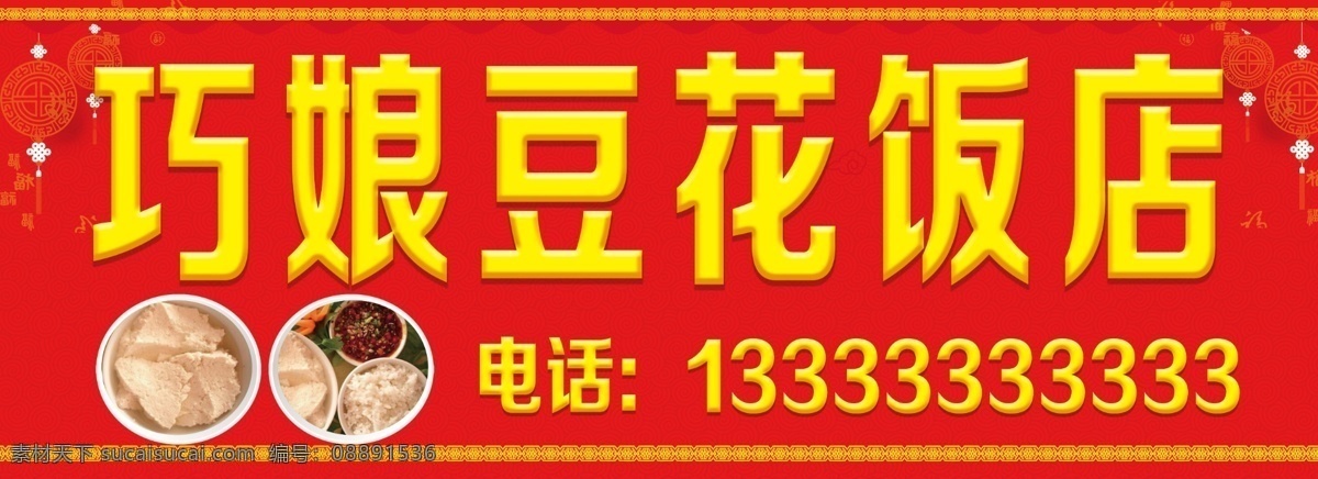 豆花饭店门头 豆花饭店招牌 饭店 豆花 豆花饭