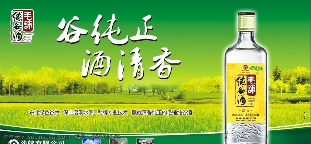 毛铺纯谷酒 枫林纯谷酒 纯谷酒海报 枫林 纯谷酒 灯箱 招牌 店招 户外广告 海报 绿色 背景 底板 橱窗 白酒 瓶子 展板模板
