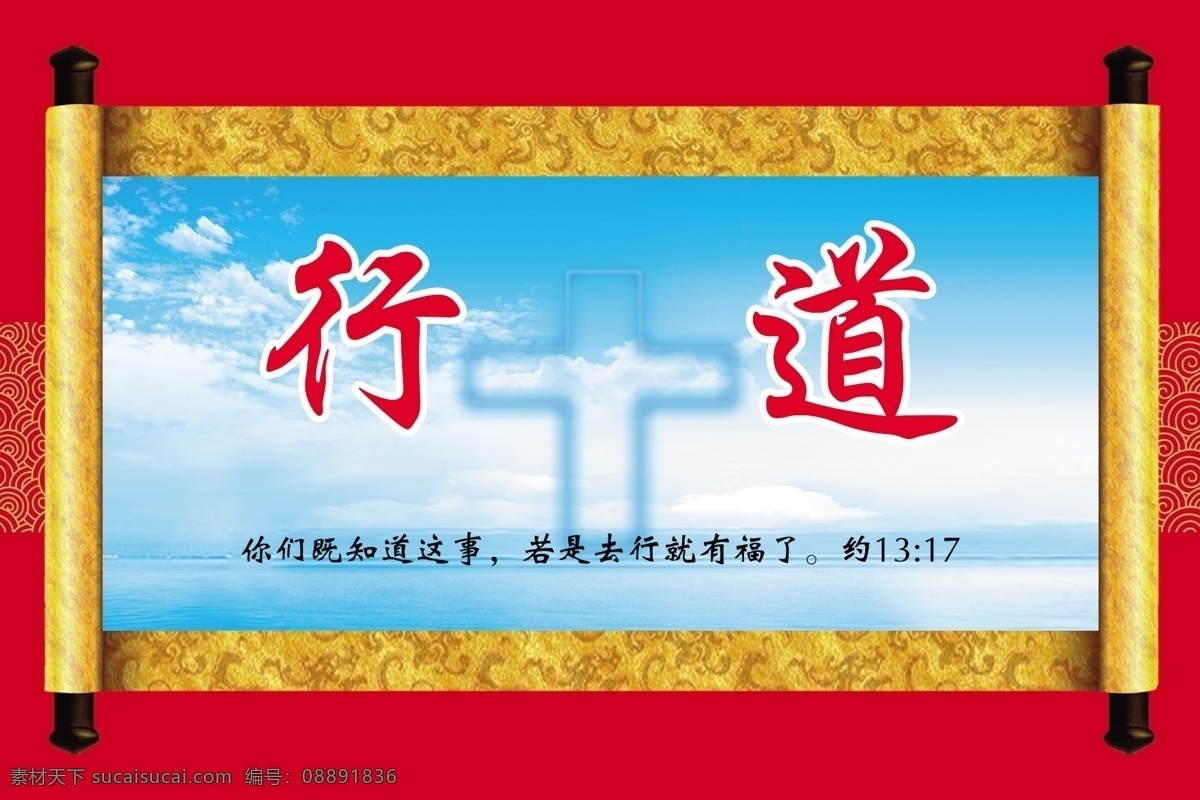 基督行道 基督教 背景 十字架 画轴 基督 行道 基督教背景 基督教徒 展板 红色背景 信仰 古典设计 中国风 文化艺术 宗教信仰