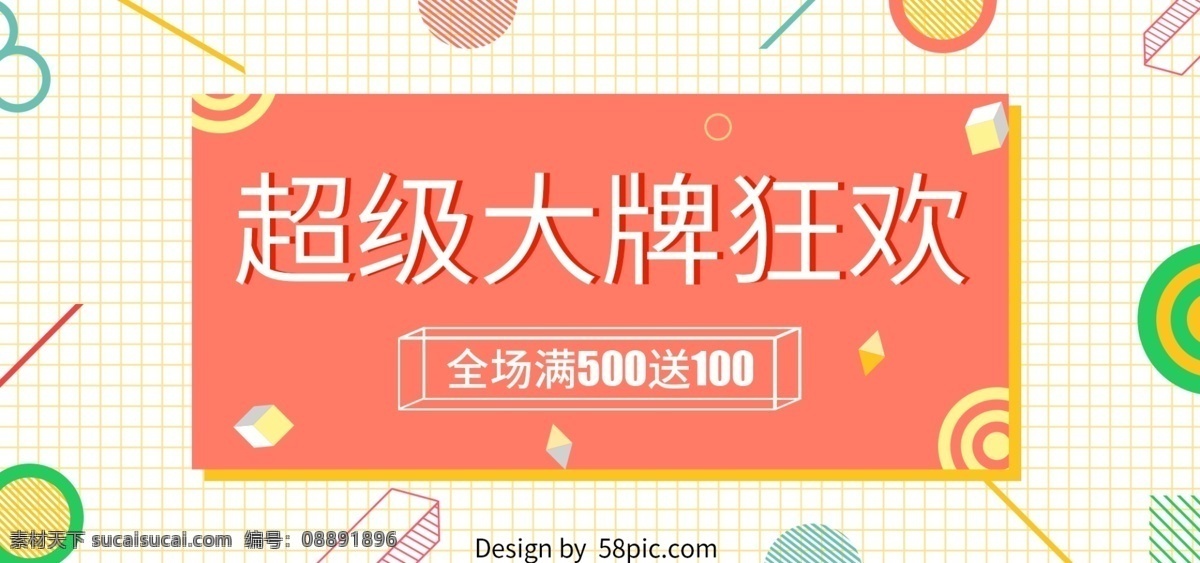 超级 大牌 狂欢 海报 色彩 banner 小清新 线条 潮流 超级大牌狂欢 全场 满 减 几何 红 黄 绿 蓝 创意几何 圆 点 方块 超级狂欢日 格子 电商淘宝 衣服 满减