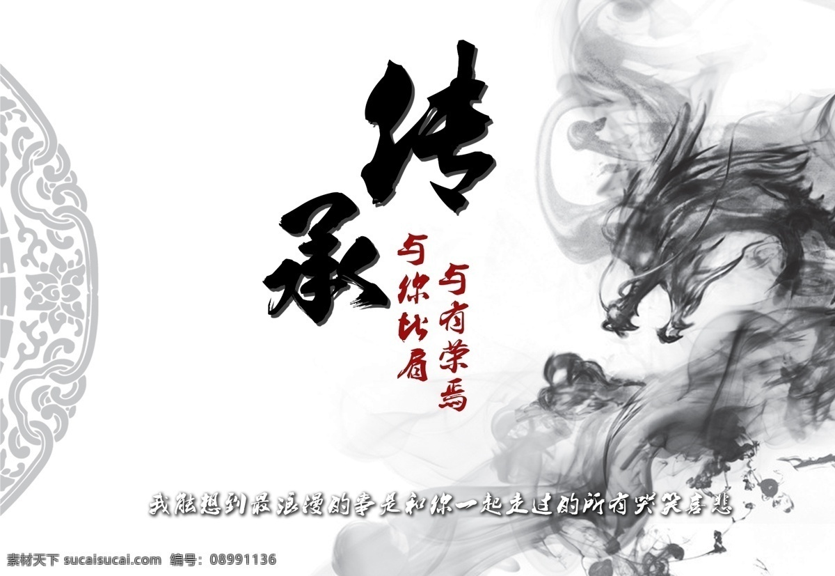 水墨 主题 企业 海报 传承 与你比肩 与有荣焉 主题海报 白色