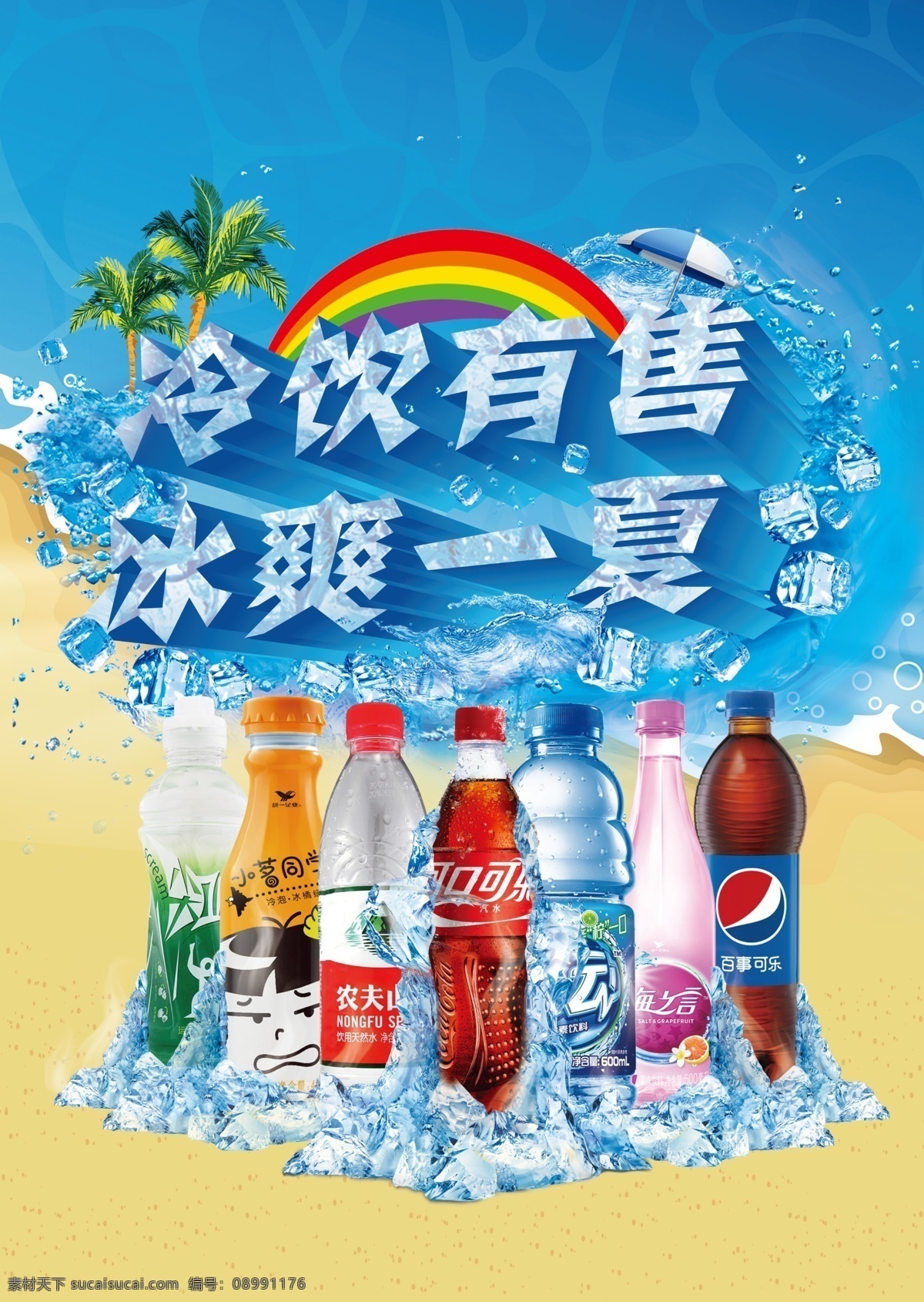 冷饮海报 冷饮 冰爽 夏天 冰块 饮料 可乐 雪碧 可口可乐 小茗同学 尖叫 农夫山泉 脉动 海之言 百事可乐 沙滩 激情 黄色