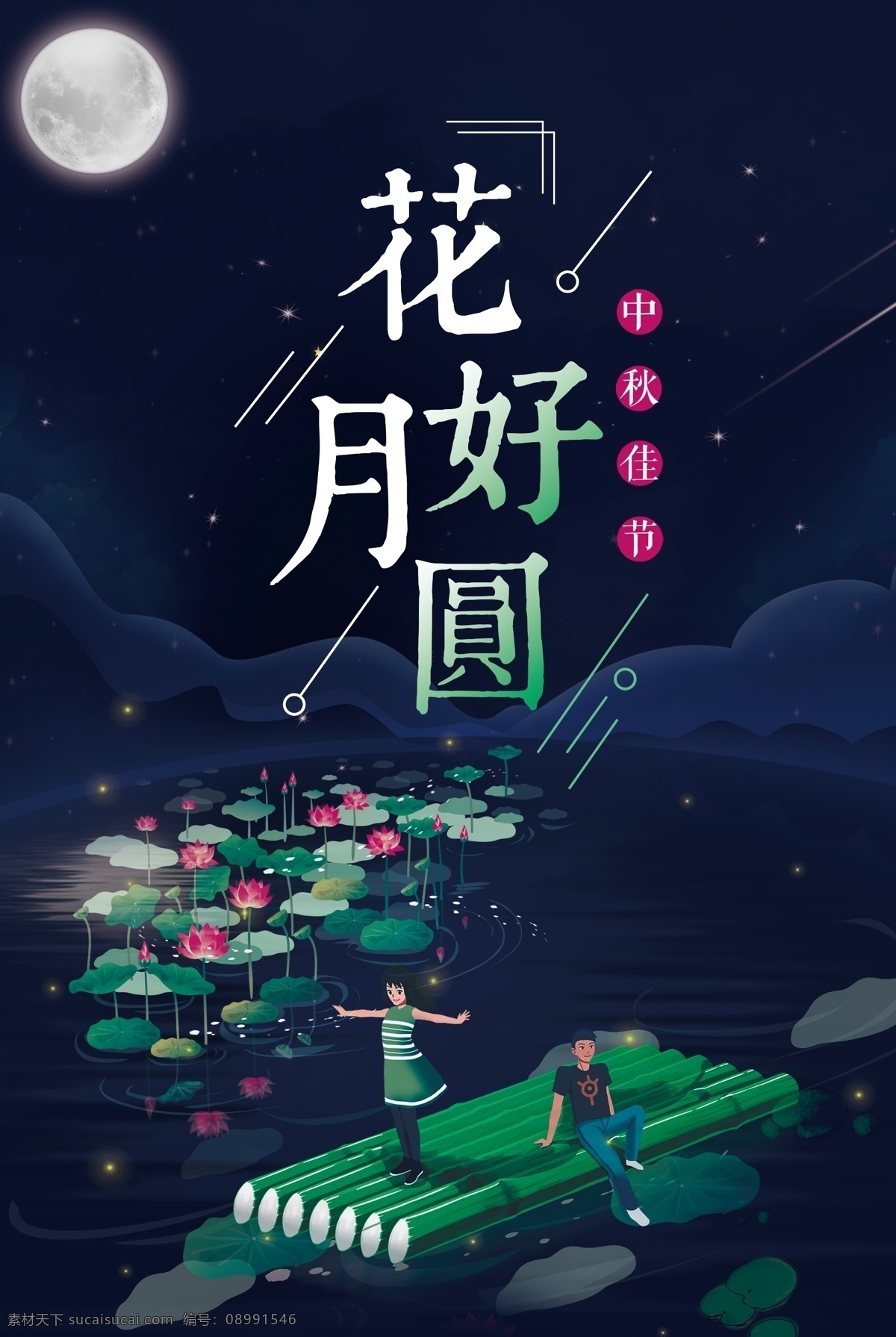中秋节 海报 中秋 花好月圆 节日 中秋海报 中秋节海报 花好月圆海报 中秋佳节海报 中秋快乐海报 中秋节日海报 节日海报 中秋节日 中秋佳节 中秋广告 中秋节广告 banner