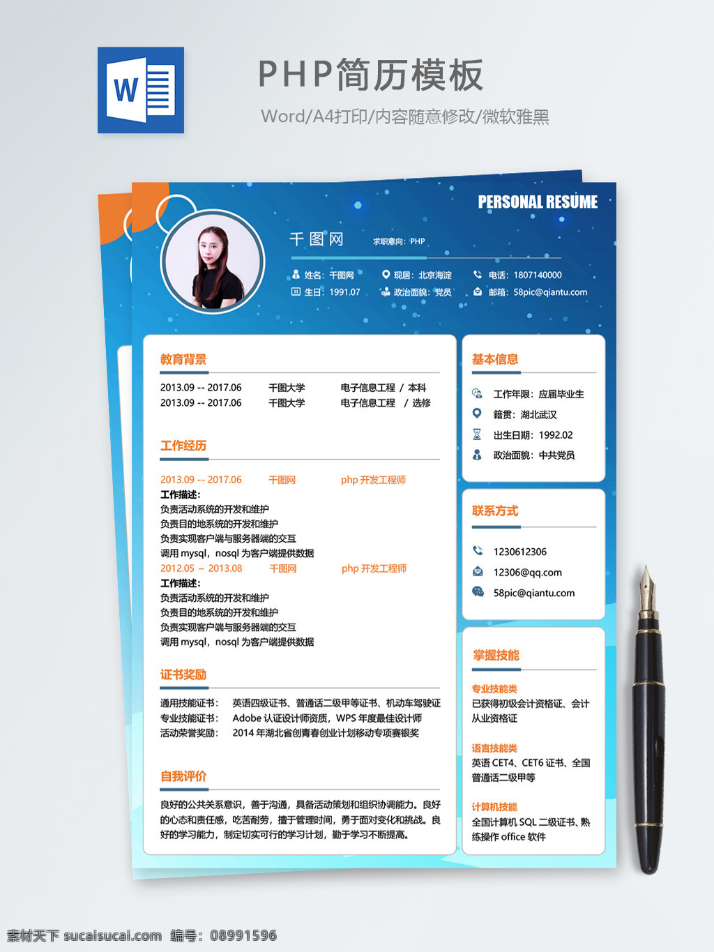 php 个人简历 模板 简历 简历模板 时尚 时尚背景 个人简历模板 it 13年 后端开发 php开发