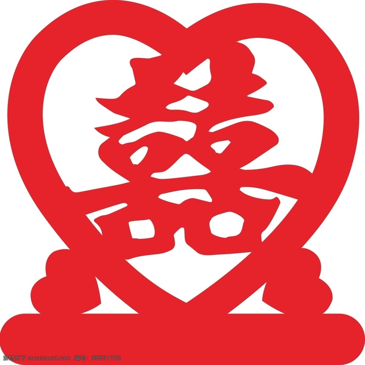喜 囍 喜字雕刻 心形 心形喜字 喜字 双喜