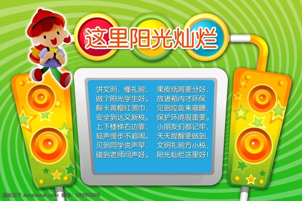 幼儿园 幼儿园文化 幼儿园海报 幼儿园图片 幼儿园展板 幼儿园标语 幼儿园口号 幼儿园教育 幼儿园宣传 幼儿园展览 幼儿园挂图 幼儿园背景 幼儿园设计 幼儿园模板 幼儿园人物 幼儿园名言 幼儿园漫画 幼儿园广告 幼儿园围墙 幼儿园成语 海报 展板模板