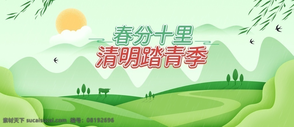 淘宝 天猫 清明 踏青 手绘 风 海报 小暑 春夏焕新 儿童节背景 春季 亲子游海报 51出游 卡通背景 女鞋海报 秋冬新风尚 春夏新风尚 秋冬背景 立体空间背景 鞋子海报 春夏背景 手绘风背景 化妆品海报 面膜 乳液 bb霜 保湿套装 化妆品背景 春季上新 夏季上新 春季出游海报 春季背景 简约淡雅背景 小清新背景 旅游 春游季 春游 淘宝界面设计 广告 banner