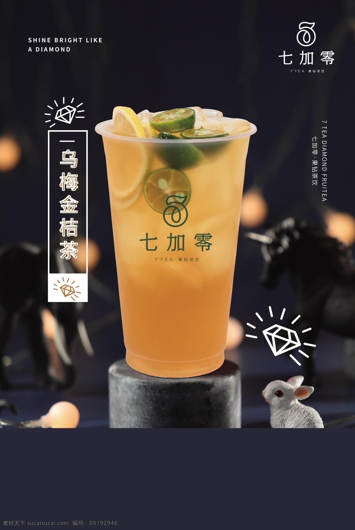 乌梅金桔茶 七加零海报 七加零饮品 七加零广告 七加零展架 七加零宣传 七加零宣传单 七 加 零 logo 共享图片