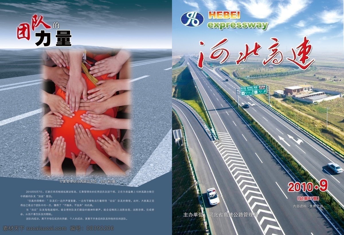 河北高速封面 封面 高速 公路 皮 杂志 期刊 汽车 路 团结 团队 力量 凝聚 天空 蓝天白云 分层 源文件