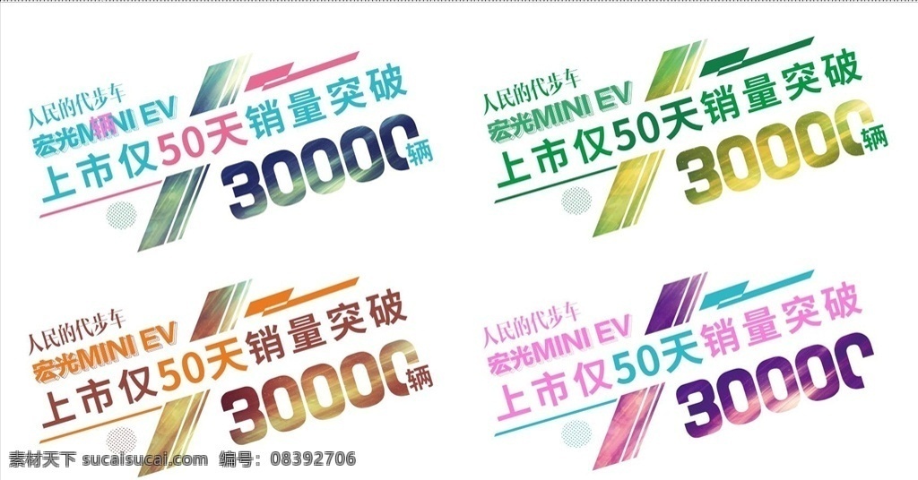 汽车 车身 贴 汽车车身贴 车身贴 五菱车身贴 造型字 艺术字 字体设计 文字设计 文字排版 主题文字 地贴 车贴 汽车亮点 汽车标签 汽车促销 促销标签 标答