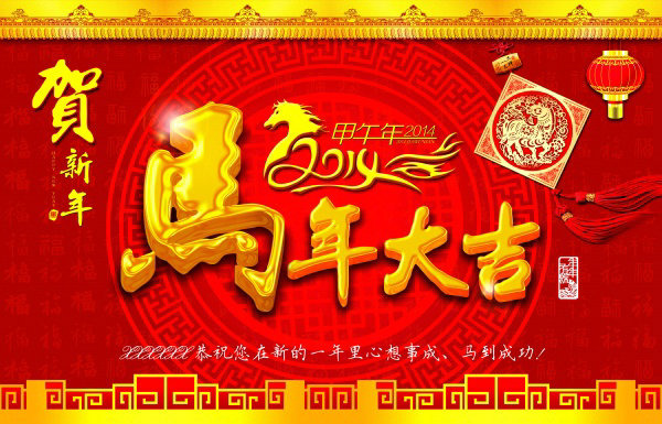 马年 大吉 祝贺 背景 2014 马年大吉 节日素材 2015 新年 元旦 春节 元宵