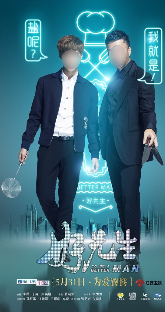 好 先生 海报 师徒 篇 好先生 劣质好先生 电视连续剧 都市 言情 竖版 孙红雷 陆远 黑色西装 刀具 张艺兴 小蔡 黑衣黑裤 滤勺 立姿 正面照 全身照 霓虹灯 都市天际线 分层
