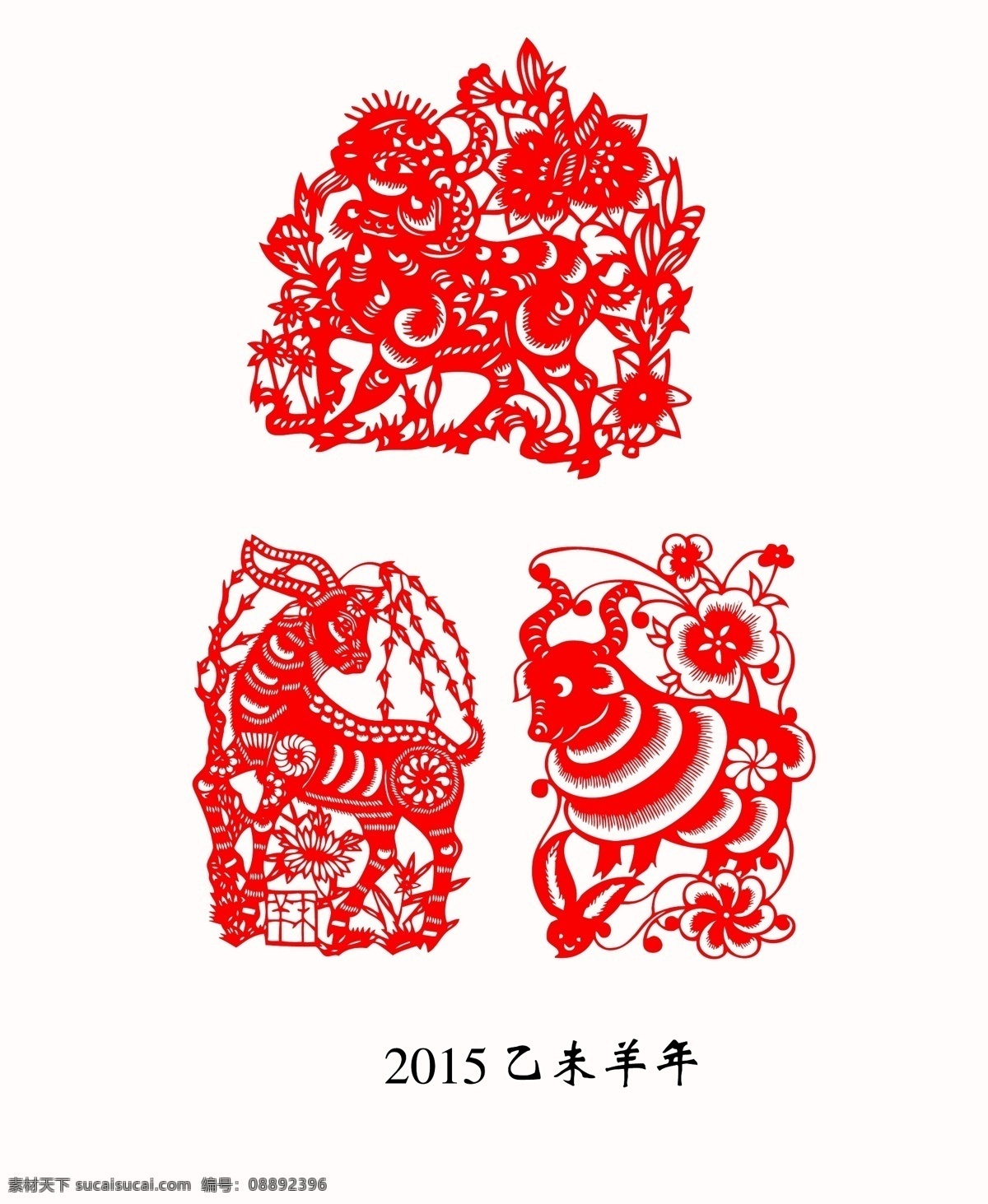 羊年 剪纸 传统文化 文化艺术 喜庆 羊 羊年剪纸 羊年素材 羊素材 三阳开泰 剪纸羊 乙未年 节日素材 2015羊年