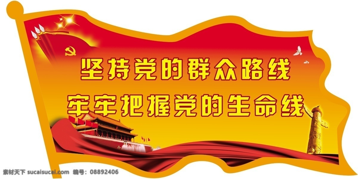 群众 路线 华表 飘带 旗帜 教育 实践 活动 天安门 造型 原创设计 原创展板