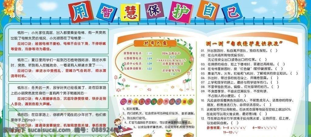 标题设计 草地 花 蓝天 外框 宣传栏 学校 展板 智慧 保护 智慧保护 珠海 唐家中学 装饰 自我保护 对号入座 矢量 展板模板 其他展板设计