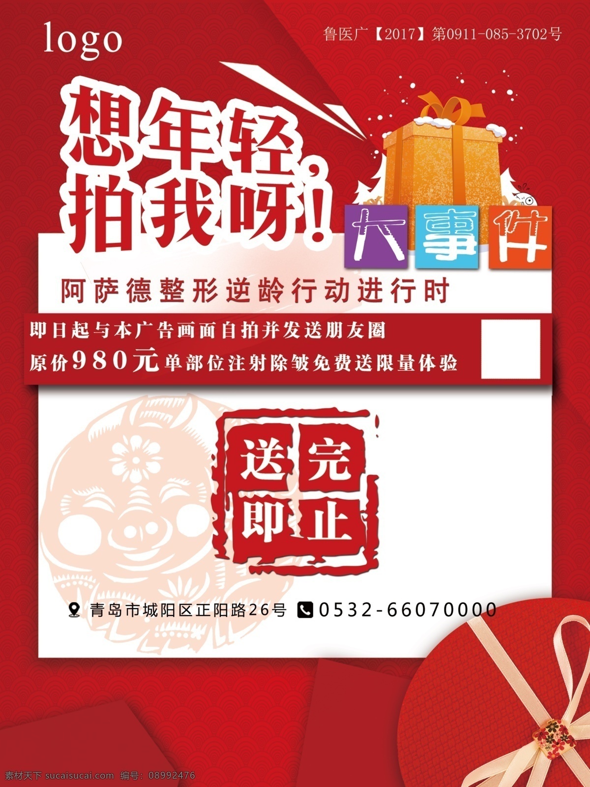 想年轻拍我啊 红色 海报 礼物 大事件 电梯海报 招贴设计