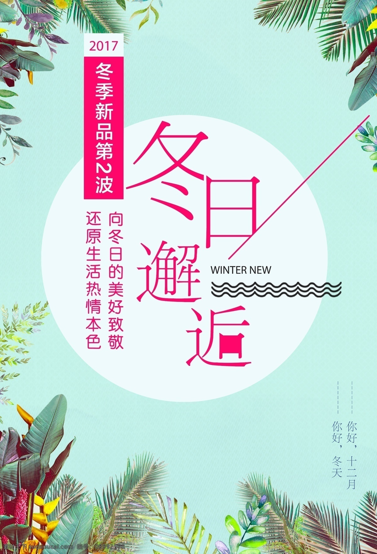 冬日 邂逅 冬装 新品 上 新 海报 冬季 上新 促销