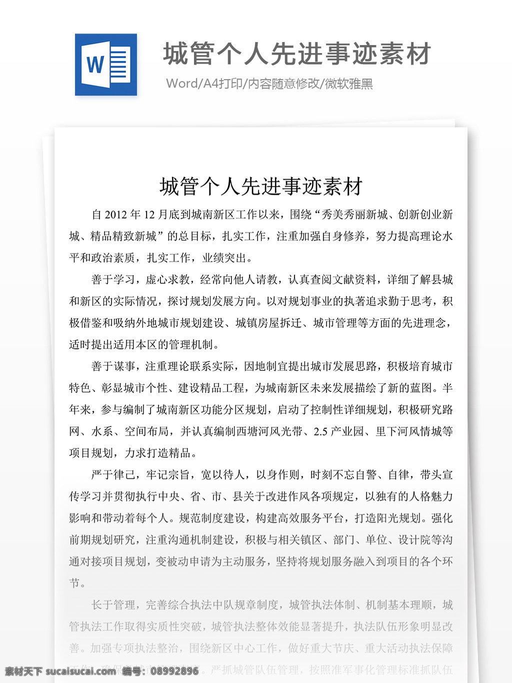 城管 个人 优秀 事迹 怎么 写 附 范文 模板 先进事迹 材料 先进事迹模板 先进事迹素材 事迹材料范文 实用文档 word文档 文档模板