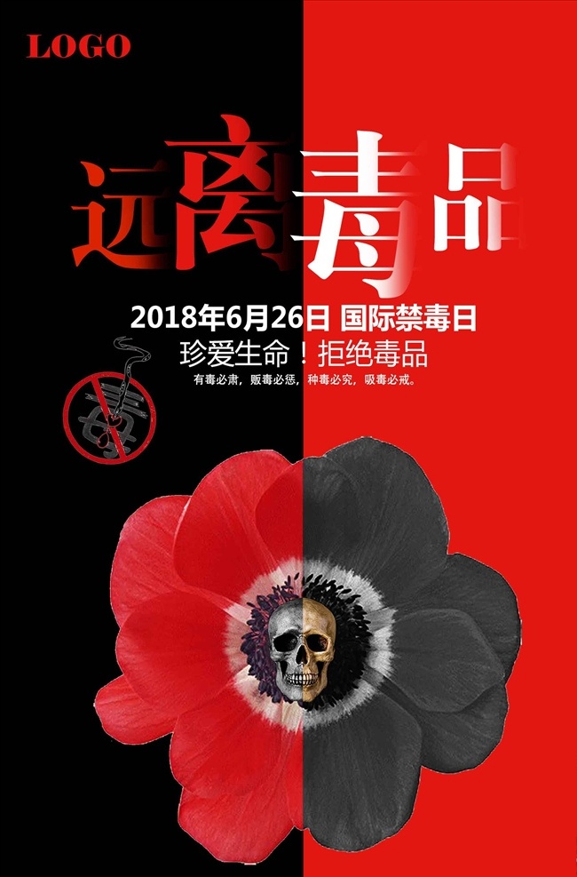 关爱生命 远离毒品 公益 海报 禁毒宣传海报 企业禁毒 禁毒展板 脱毒脱贫 禁毒扶贫 扶贫宣传 禁毒挂历 全民禁毒 毒品危害 2019 年 挂历 国际禁毒日 禁毒展示 禁毒文化墙 禁毒吊旗 禁毒挂画 禁毒设计 禁毒单页
