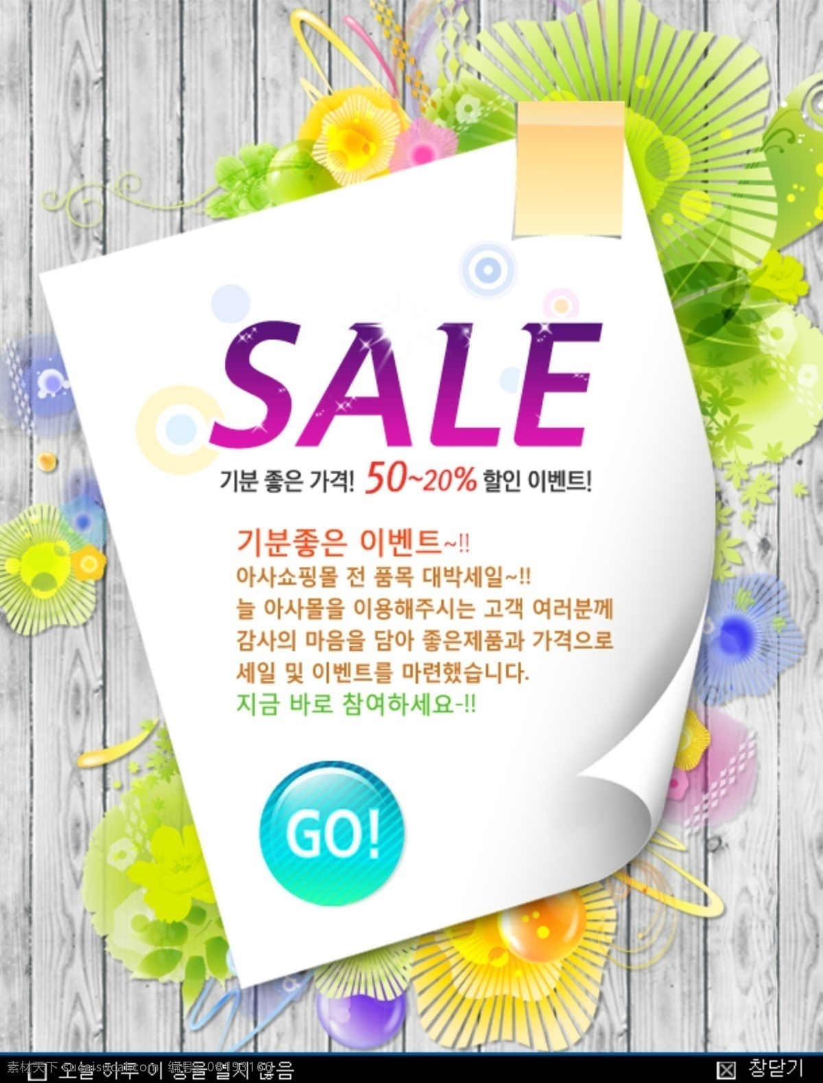 韩国 sale 广告 模板 go 花 木板 优惠 纸 psd源文件