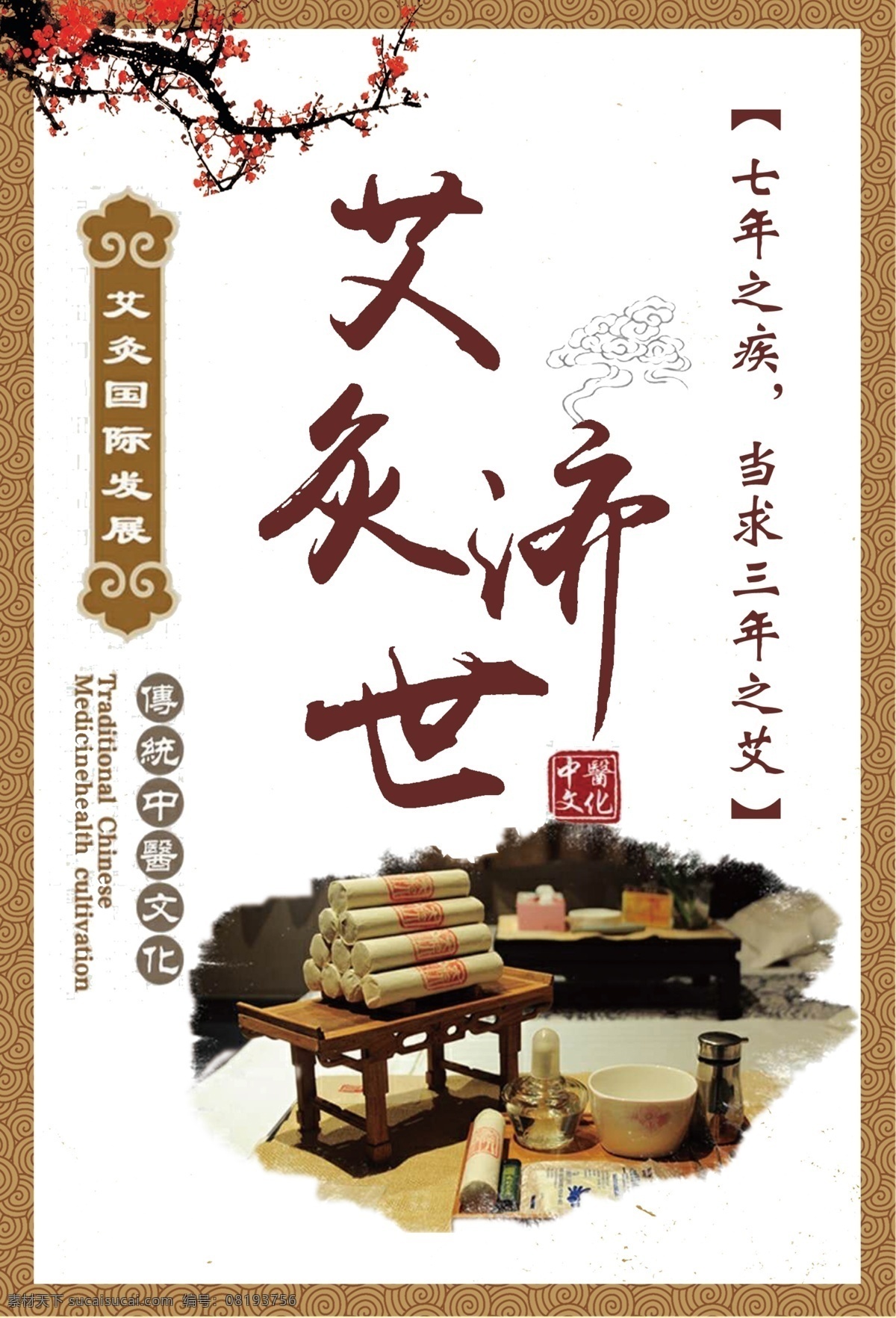 艾灸 济世 宣传页 彩页 艾灸的好处 艾灸济世 艾灸图片 艾灸艺术字 插图 海报 简约实用 梅花树枝 双面