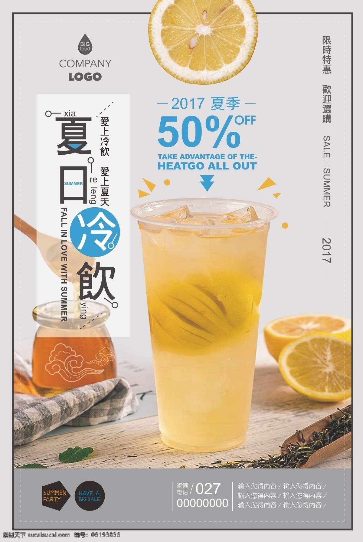 夏日 冷饮 宣传 促销 海报 展板 简约 美食 清新 夏日冷饮